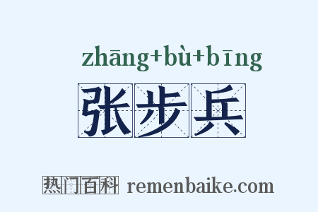 张步兵是什么意思的图片